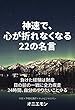 神速で、心が折れなくなる22の名言