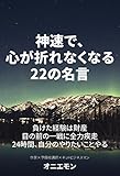 神速で、心が折れなくなる22の名言