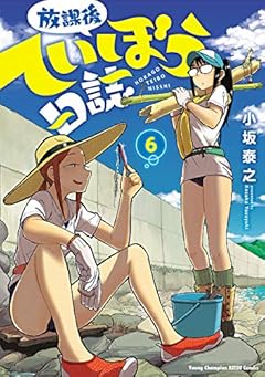 放課後ていぼう日誌　６ (ヤングチャンピオン烈コミックス)