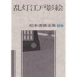 松本清張全集 (59) 乱灯江戸影絵