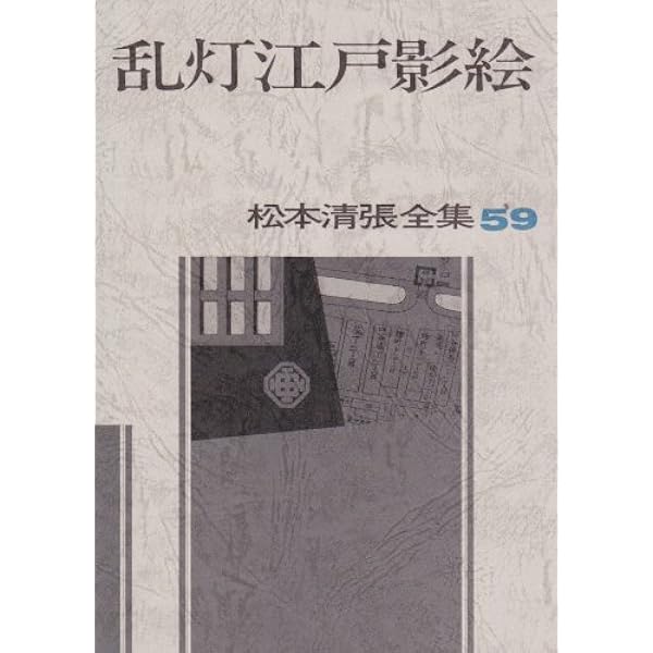 松本清張全集〈49〉空の城／白と黒の革命 | 松本 清張 |本
