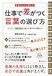 仕事で差がつく言葉の選び方