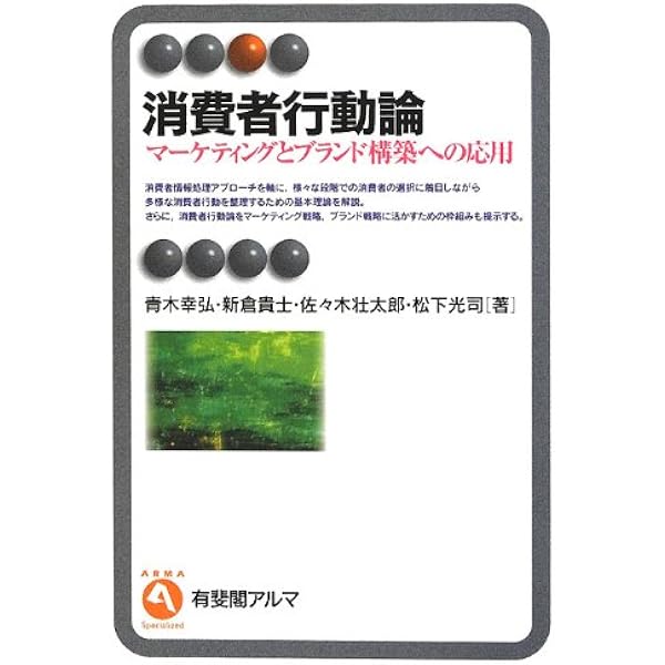 消費者行動論 マーケティングとブランド構築への応用 有斐閣アルマ 青木 幸弘 新倉 貴士 佐々木 壮太郎 松下 光司 本 通販 Amazon