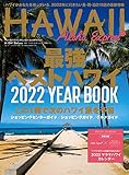 アロハエクスプレスno.160 特集:2022YEARBOOK 最強ベストハワイ (M-ON! Deluxe)