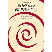 熱力学および統計物理入門 上 第2版 (物理学叢書 81) | H.B. キャレン