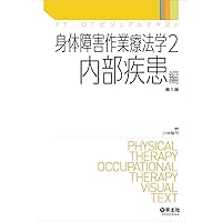 身体機能作業療法学 第4版 (標準作業療法学 専門分野) | 矢谷 令子