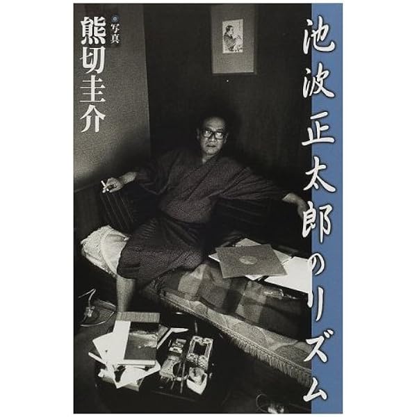 Amazon.co.jp: 池波正太郎 増補決定版: 没後30年記念総特集 (文藝別冊