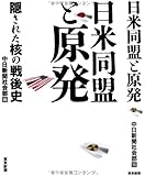 日米同盟と原発 (隠された核の戦後史)