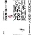 日米同盟と原発 (隠された核の戦後史)