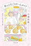 横浜元町洋菓子譚 春といちごのホームメイド (文春文庫 こ 54-1)