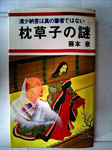 藤本泉:枕草子の謎―清少納言は真の筆者ではない (1982年) (Kosaido books)