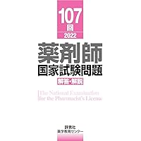第107回薬剤師国家試験 解答・解説 | 薬学教育センター |本 | 通販