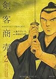 剣客商売 2 (SPコミックス)