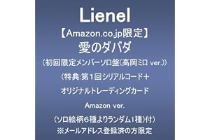 【Amazon.co.jp限定】愛のダバダ (初回限定メンバーソロ盤(高岡ミロ ver.))(特典:第1回シリアルコード+オリジナルトレーディングカード Amazon ver.(ソロ絵柄6種よりランダム1種)付) ※メールアドレス登録済の方限定