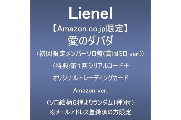 【Amazon.co.jp限定】愛のダバダ (初回限定メンバーソロ盤(高岡ミロ ver.))(特典:第1回シリアルコード+オリジナルトレーディングカード Amazon ver.(ソロ絵柄6種よりランダム1種)付) ※メールアドレス登録済の方限定