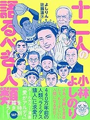 十二人の語るべき人類 よしりん辻説法3