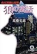 狼の寓話　南方署強行犯係 (徳間文庫)