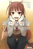 狼と香辛料〈5〉