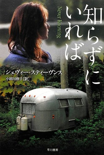 シェヴィー・スティーヴンス:知らずにいれば (ハヤカワ・ミステリ文庫)