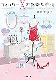 フィッターXの異常な愛情 (小学館文庫)
