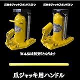 油圧式爪付きジャッキハンドル
