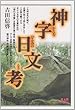 神字日文考 (かんなひふみのこう)―九州古代王朝の謎を解く!!