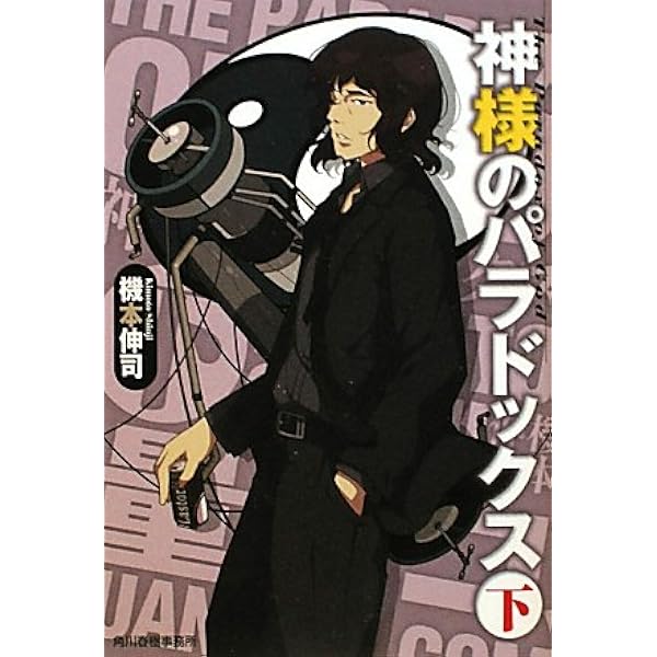 神様のパラドックス 下 ハルキ文庫 機本 伸司 本 通販 Amazon