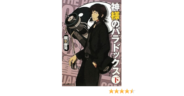 神様のパラドックス 下 ハルキ文庫 機本 伸司 本 通販 Amazon