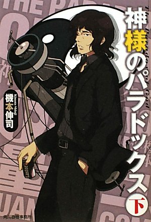 神様のパラドックス〈下〉 (ハルキ文庫)