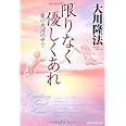 限りなく優しくあれー愛の大河の中で (OR books)