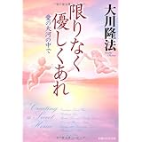 限りなく優しくあれー愛の大河の中で (OR books)