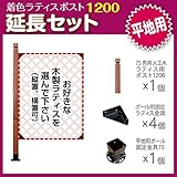 JJPRO-HOME 木製ラティス ポスト1200 延長セット (平地用)