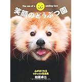 笑顔のどうぶつ園 心がほぐれるリラックス写真集