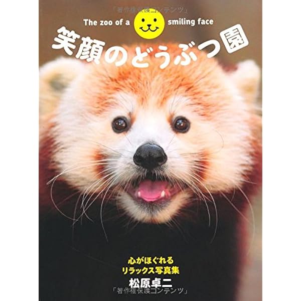 SMILE! 動物のかわいい笑顔の写真集 きっとあなたも笑顔になる！ | MdN