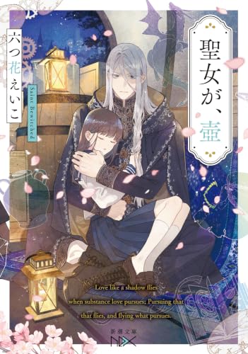 六つ花えいこ:聖女が、壺