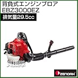 ゼノア 背負い式エンジンブロア EBZ3000EZ [排気量：29.5cc][風量：10.7m3/分]