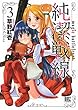 純潔戦線 コミック 全3巻セット