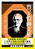 豊子愷画文集 人生は短し、芸術は永し