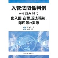 実践入管行政法 (法律学の森・実践法律学大系シリーズ) | 福山 宏 |本