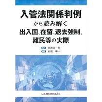 実践入管行政法 (法律学の森・実践法律学大系シリーズ) | 福山 宏 |本