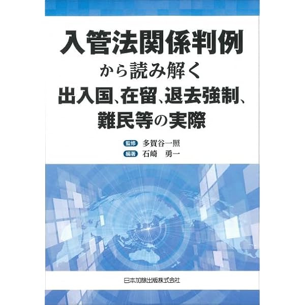 実践入管行政法 (法律学の森・実践法律学大系シリーズ) | 福山 宏 |本
