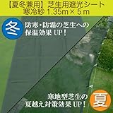 【夏冬兼用】芝生用遮光シート・寒冷紗1.35m×５m