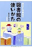 お父さんが教える 図書館の使い方 by secretagent969