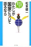 わたしが国家について語るなら (未来のおとなへ語る)