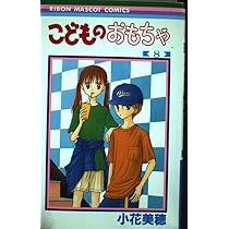 Amazon.co.jp: こどものおもちゃ 8 (りぼんマスコットコミックス
