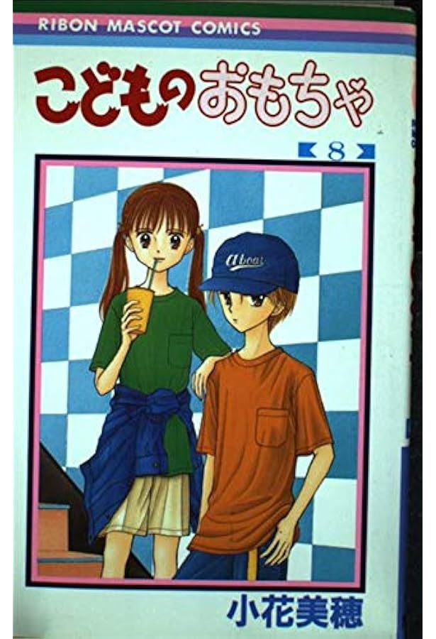 Amazon.co.jp: こどものおもちゃ 1 (りぼんマスコットコミックス