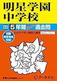 143 明星学園中学校 2023年度用 5年間スーパー過去問 (声教の中学過去問シリーズ)
