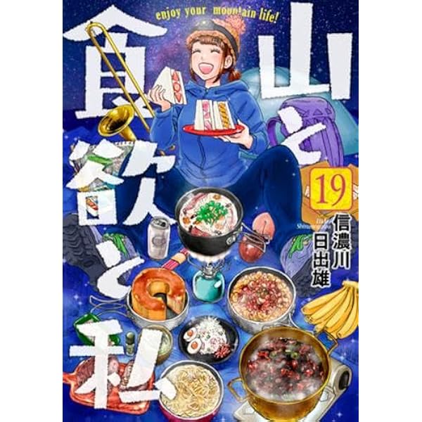 品番t-245★山と食欲と私★全巻セット 山と食欲と私 コミック 1-17巻セット |本 | 通販 | Amazon