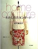 ホームクチュールわたしのスタンダード: 実物大パターン付
