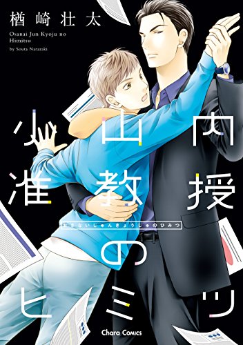 『小山内准教授のヒミツ』